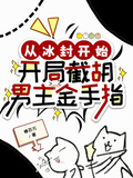 从冰封开始：开局截胡男主金手指