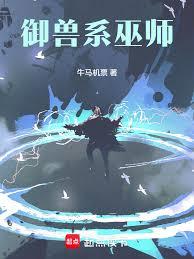 御兽系巫师