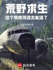 荒野求生：这个塌房顶流太能活了