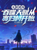无限秘境，吞噬天赋从寡妇村开始
