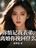 你惦记著我表弟，离婚你挽回什么