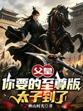 父皇，你要的至尊版太子到了！