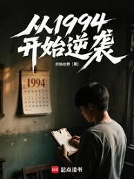 从1994开始逆袭