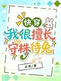 快穿：我很擅长守株待兔