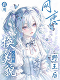 网恋野王后，我用心动值换取美貌