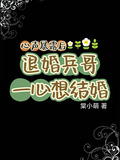心声暴露后，退婚兵哥一心想结婚