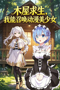 木屋求生，我能召唤动漫美少女