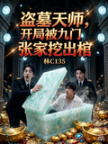 盗墓天师，开局被九门张家挖出棺
