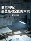 罪案现场，那些轰动全国的大案