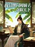 我冒牌门阀嫡子，夺取天下