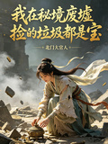我在秘境废墟捡的垃圾都是宝