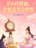 8小时修仙，老娘卷哭全世界