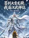 签到大雪龙骑，我逼汉武禅位