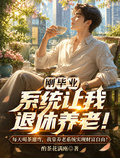 刚毕业，系统让我退休养老！