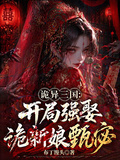 诡异三国：开局强娶诡新娘甄宓