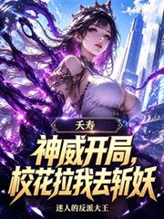 夭寿，神威开局，校花拉我去斩妖