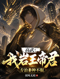 高武：我岩王帝君，专治各种不服