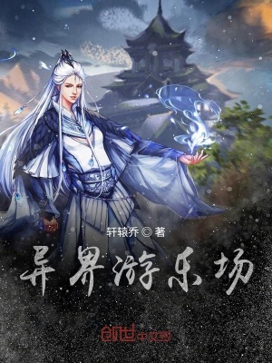 异界游乐场