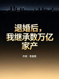 退婚后,我继承数万亿家产