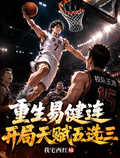重生易健连,开局天赋五选三
