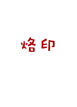 烙印