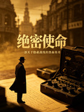 绝密使命