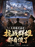 天幕曝光盛世，抗战群雄都看傻了