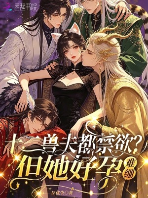 十二兽夫都禁欲？但她好孕，难绷