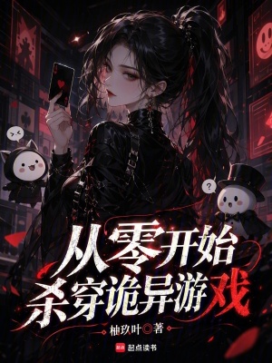 从零开始杀穿诡异游戏