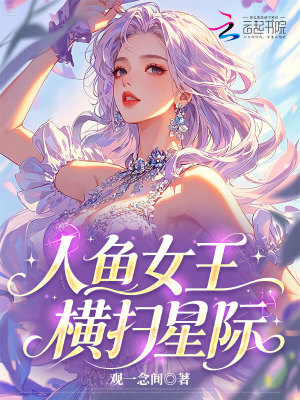人鱼女王横扫星际