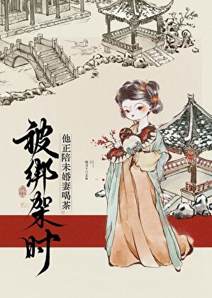 被绑架时他正陪未婚妻喝茶