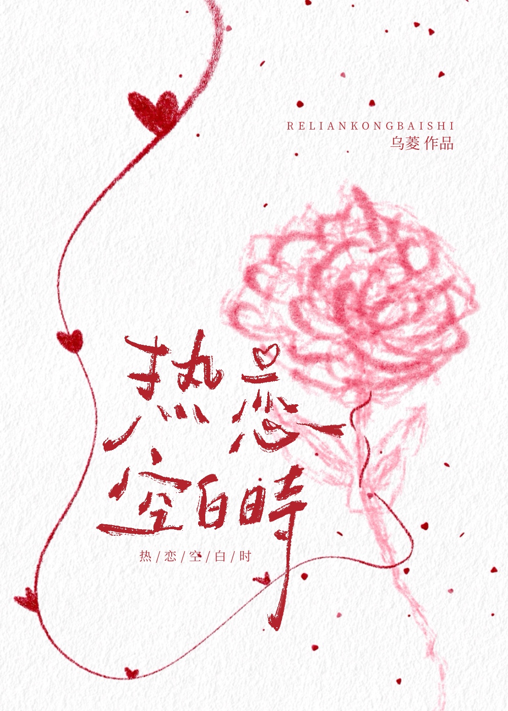 热恋空白时[破镜重圆]