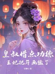 失踪十年归来后，侯门嫡女杀疯了