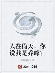 人在倚天，你说我是乔峰？
