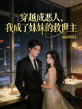 穿越成恶人,我成了妹妹的救世主