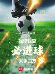 足球：我靠必进球大杀四方