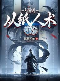 综网邪修：从纸人法到万兽仙尊