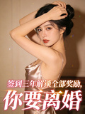 签到三年解锁全部奖励，你要离婚
