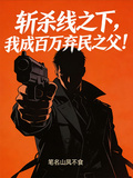 斩杀线之下，我成百万弃民之父！