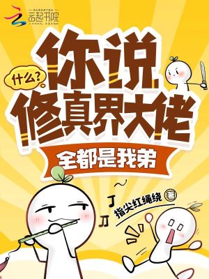 什么？你说修真界大佬全都是我弟