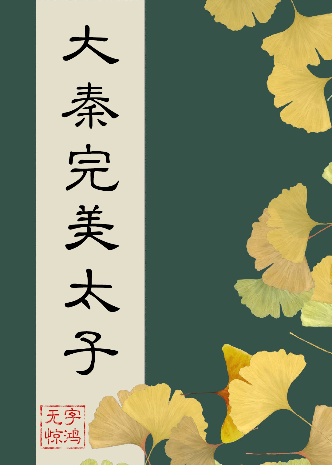 大秦完美太子