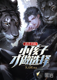 高手下山:小孩子才做选择