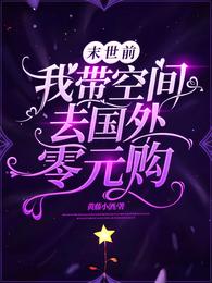 末世前,我带空间去国外零元购