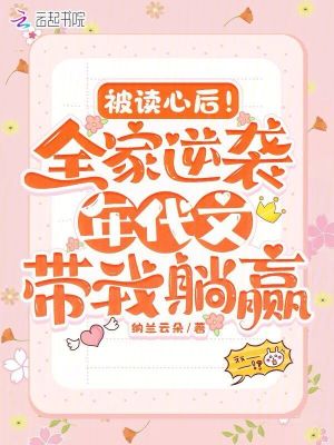 被读心后!全家逆袭年代带我躺赢