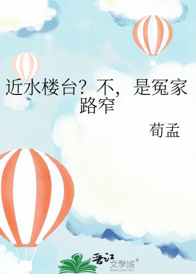 近水楼台?不,是冤家路窄