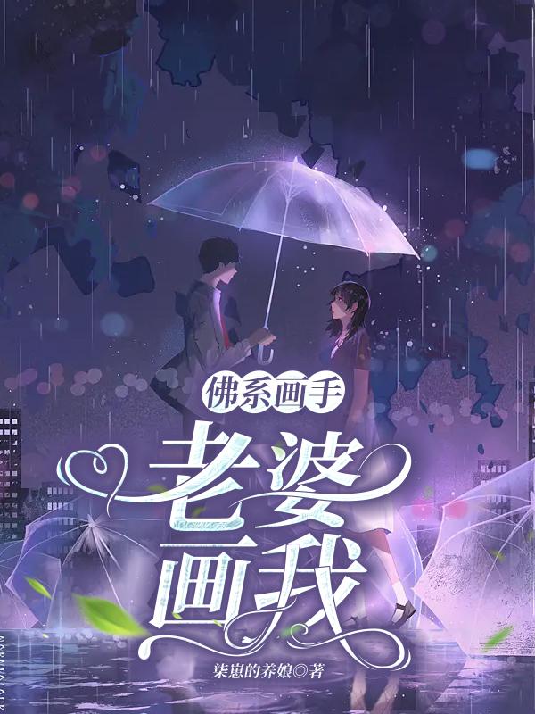 佛系画手:老婆,画我!