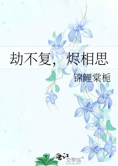 劫不复,烬相思