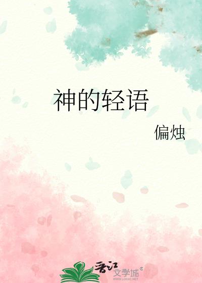 神的轻语