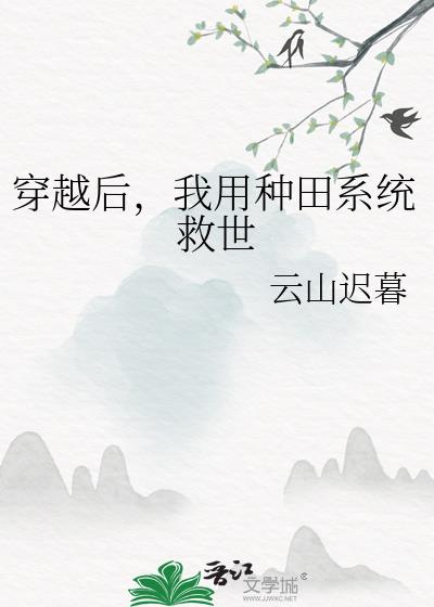 穿越后，我用种田系统救世