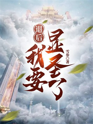 退后,我要显圣了!